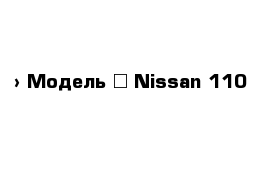  › Модель ­ Nissan 110